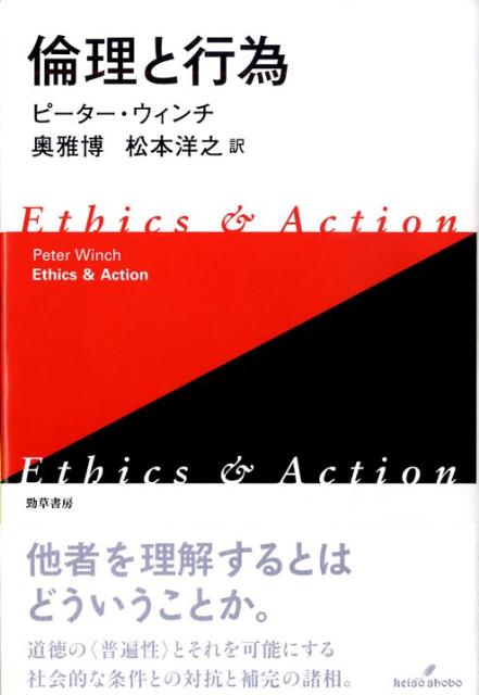 倫理と行為新装版 [ ピーター・ガイ・ウィンチ ]