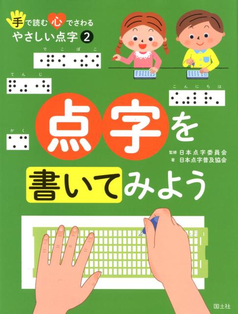 点字を書いてみよう （手で読む心でさわるやさしい点字） [ 日本点字委員会 ]