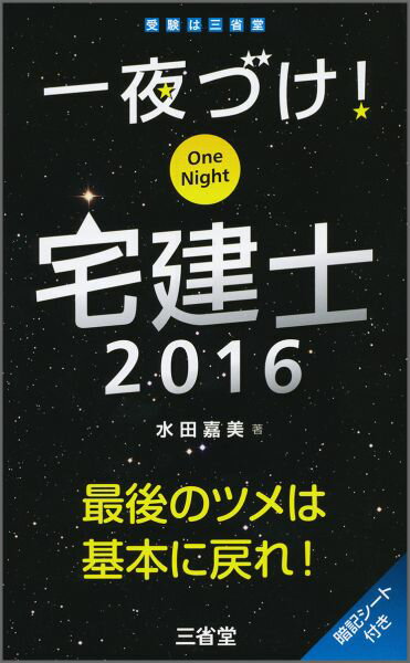 一夜づけ！　宅建士2016