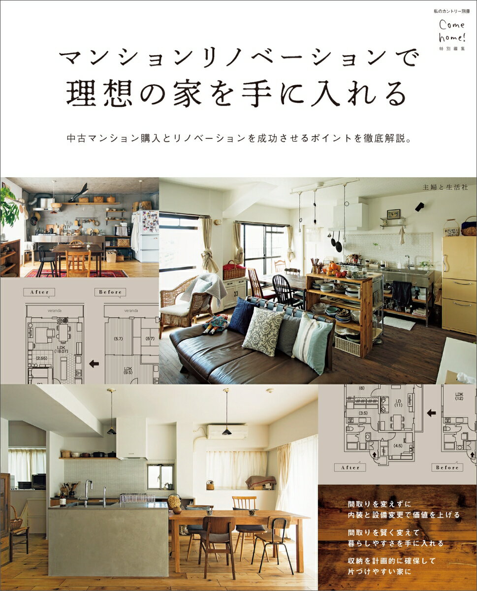 マンションリノベーションで理想の家を手に入れる Come home! 特別編集 私のカントリー別冊 [ 住まいと暮らしの雑誌編集部 ]