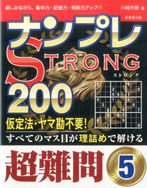 ナンプレSTRONG200　超難問　5