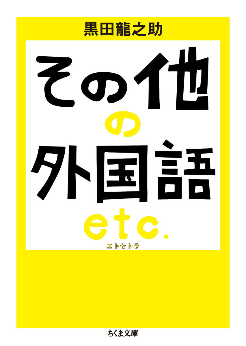 その他の外国語　エトセトラ （ちくま文庫） [ 黒田 龍之助 ]