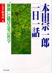 本田宗一郎「一日一話」