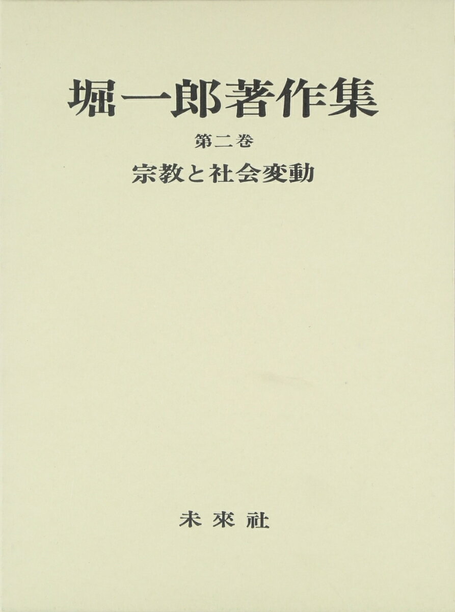 堀一郎著作集　2　宗教と社会変動