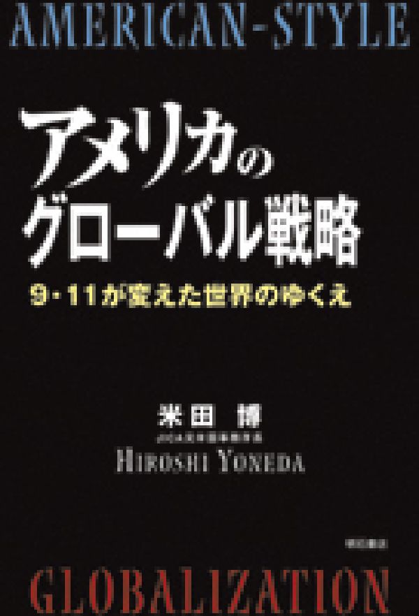 アメリカのグローバル戦略