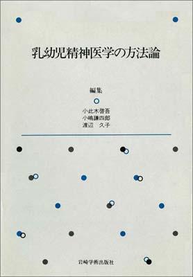 乳幼児精神医学の方法論