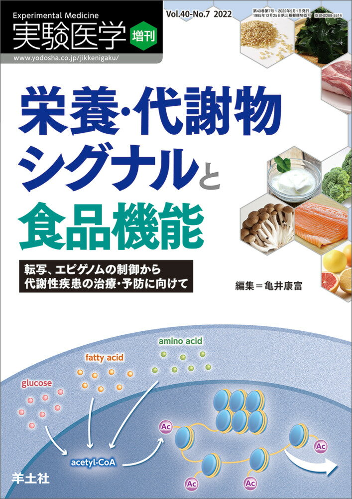 栄養・代謝物シグナルと食品機能 （実験医学増刊） [ 亀井　康富 ]