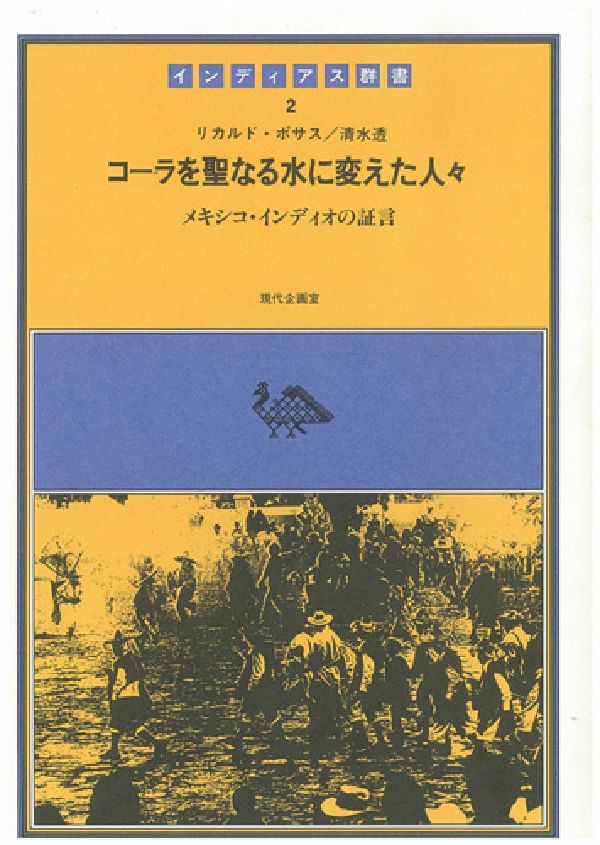 コーラを聖なる水に変えた人々