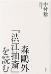 森鷗外『渋江抽斎』を読む [ 中村稔 ]