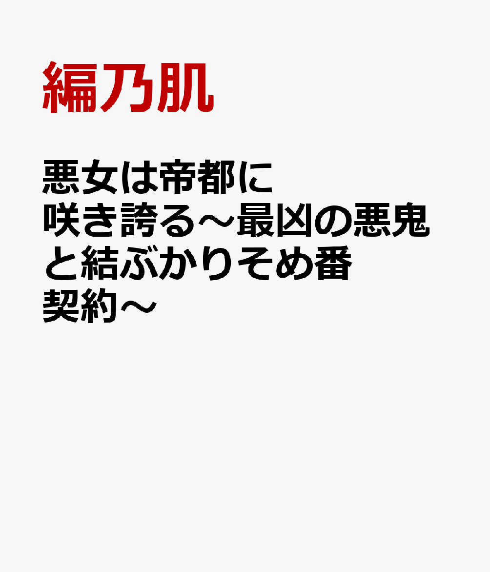 悪女は帝都に咲き誇る〜最凶の悪鬼と結ぶかりそめ番契約〜