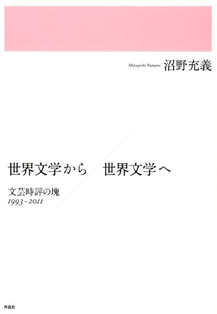 【謝恩価格本】世界文学から／世界文学へ