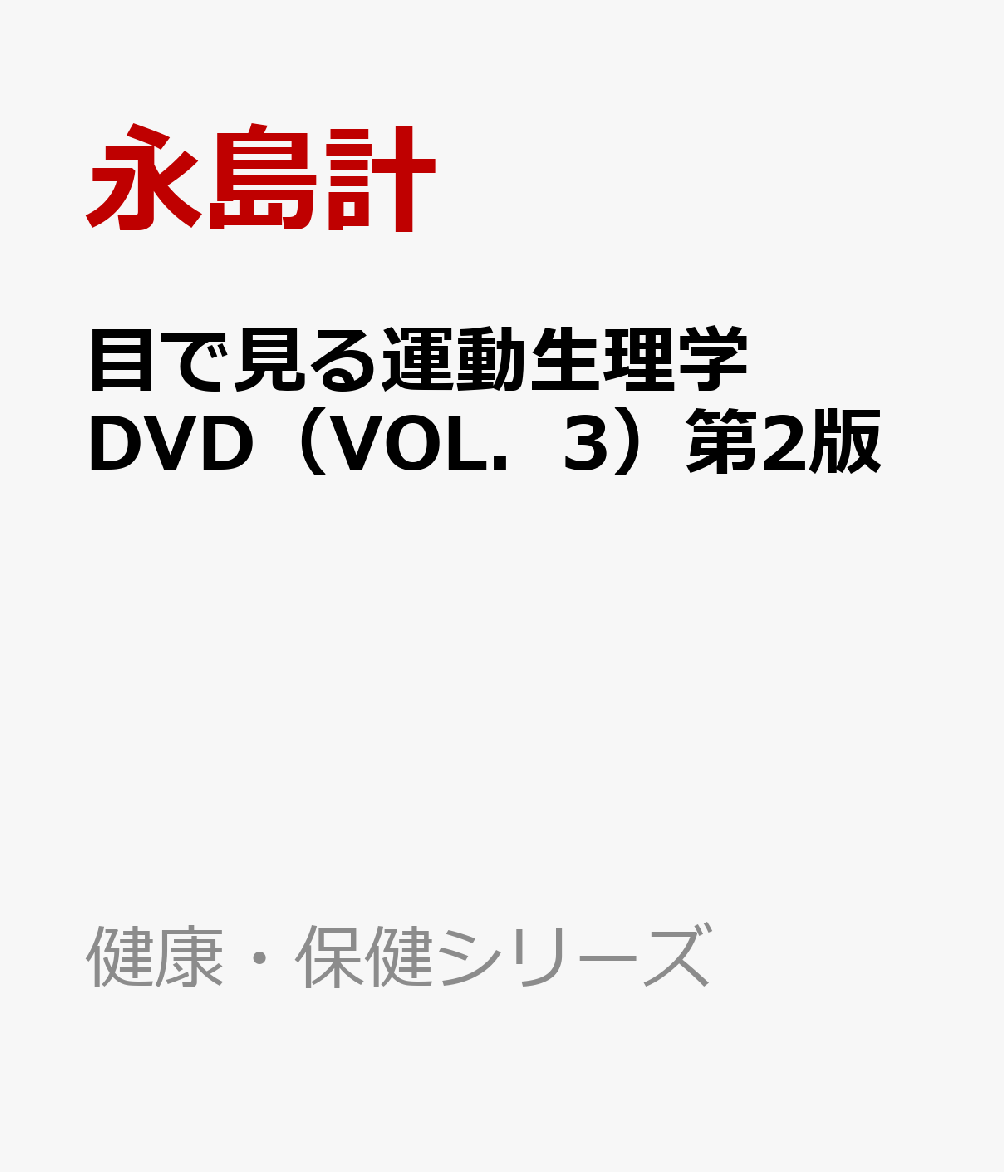 目で見る運動生理学DVD（VOL．3）第2版