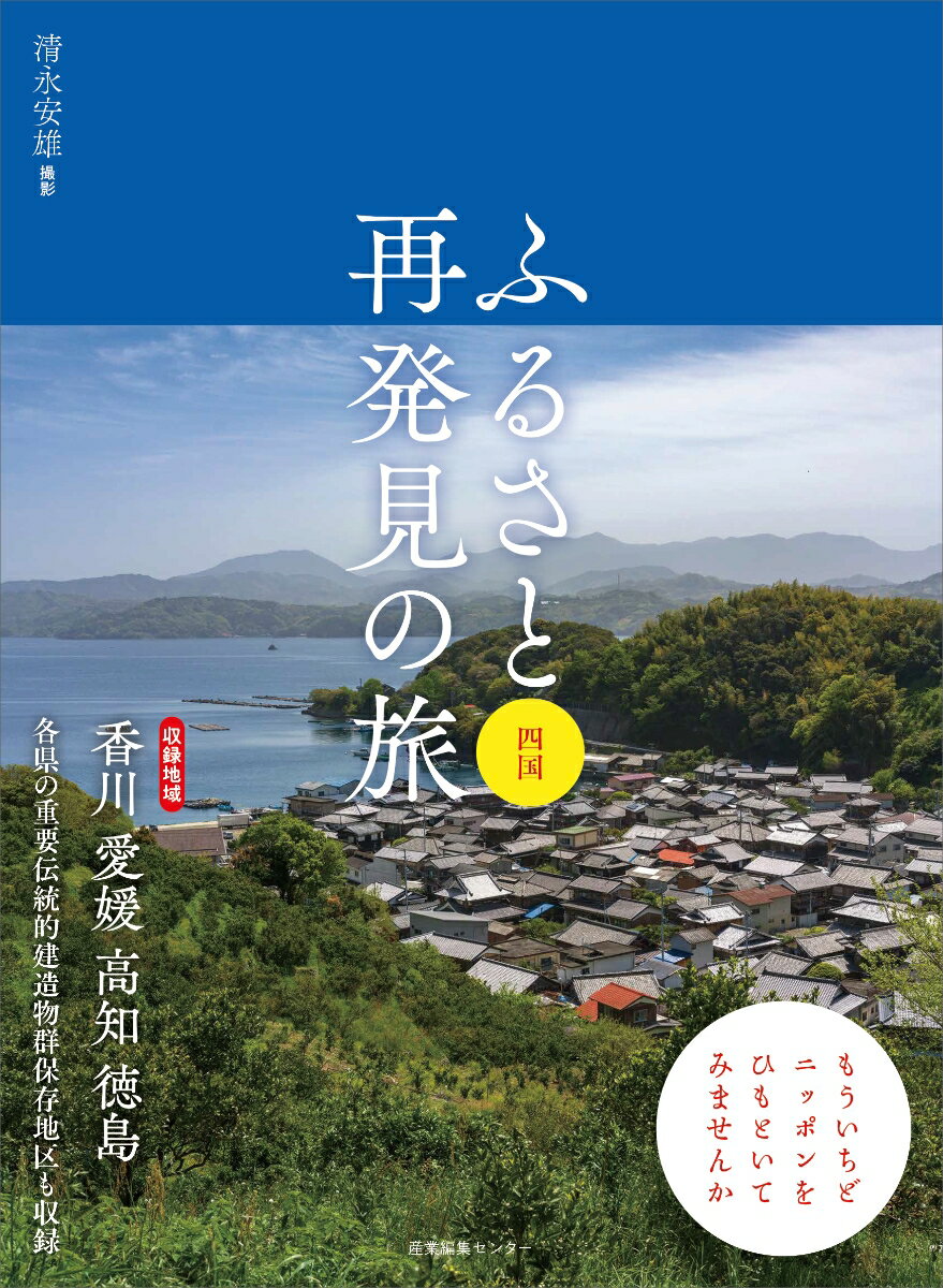 ふるさと再発見の旅 四国