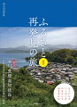 もういちどニッポンをひもといてみませんか。収録地域ー香川・愛媛・高知・徳島。各県の重要伝統的建造物群保存地区も収録。