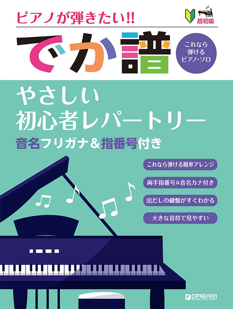 超初級 ピアノが弾きたい![でか譜]やさしい初心者レパートリー 【改訂版】 音名フリガナ&指番号付き