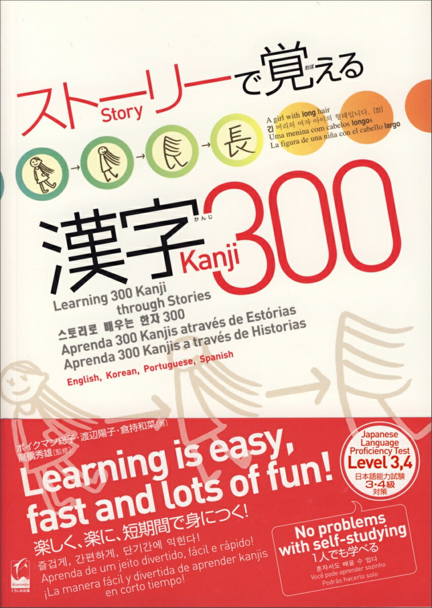 ストーリーで覚える漢字300