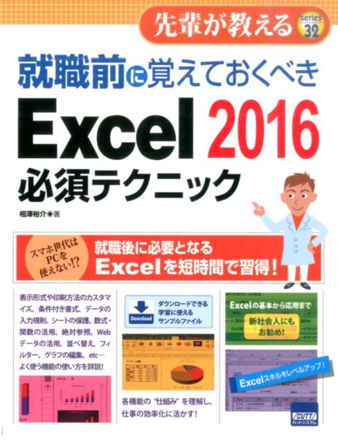就職前に覚えておくべきExcel　2016必須テクニック