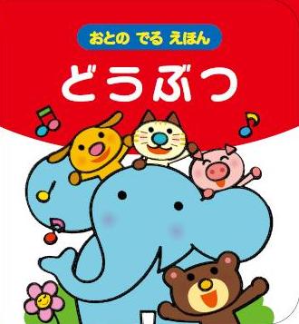 【バーゲン本】どうぶつ（たちのけいこ 絵）