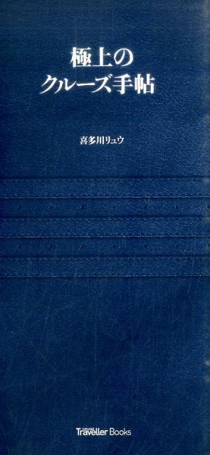 極上のクルーズ手帖 （CRUISE　Traveller　Books） [ 喜多川リュウ ]