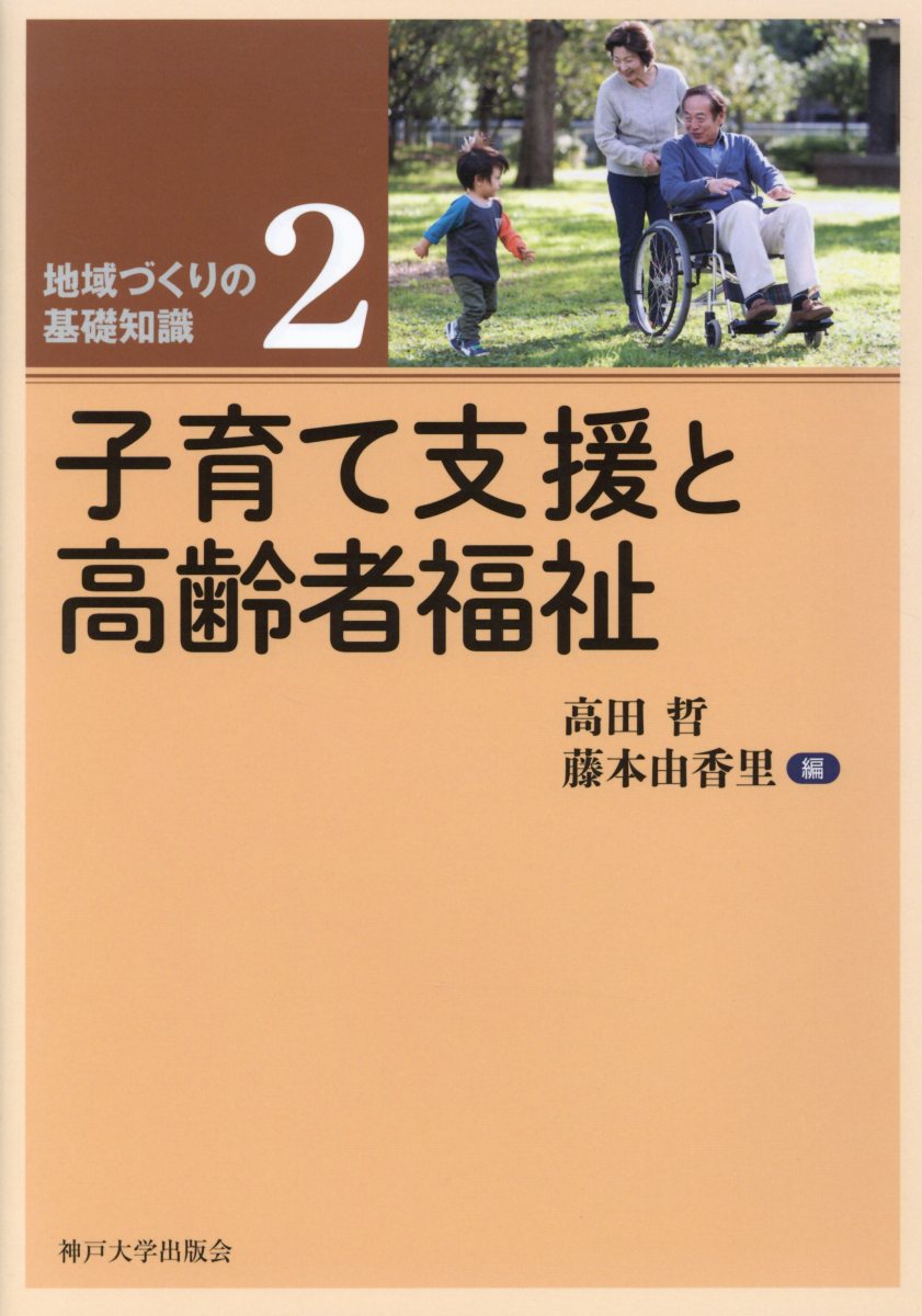 子育て支援と高齢者福祉