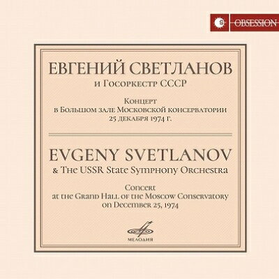 これを聴かずしてロシアのオーケストラ曲演奏は語れない！
スヴェトラーノフの真骨頂、1974年のクリスマスにモスクワ音楽院で繰り広げた
ロシア小品集の爆演ライヴ！

廃盤・入手困難となった「Melodiya」の名盤や貴重な「Melodiya」音源等を復刻する「Melodiya x Obsession」シリーズより、スヴェトラーノフ＆ソ連国立響が繰り広げたロシア小品集ライヴが復刻！
　スヴェトラーノフは交響曲等の深く大きな解釈で人気がありますが、ロシアの小品で見せる爆演ぶりはまた格別なものがあります。このアルバムは1974年のクリスマスにモスクワ音楽院大ホールで行ったコンサートのライヴ。当時46歳のスヴェトラーノフは脂の乗り切った充実期で、ソ連国立交響楽団の超人的なアンサンブルも驚愕です。
　一見、名曲コンサートながら選曲は非常に凝っています。とはいえいずれも美しく楽しいものばかり。聴きものはリャプノフがオーケストレーションしたバラキレフの『イスラメイ』。もともとが超絶技巧の要求されるボルテージの高いピアノ曲ですが、スヴェトラーノフはオーケストラを鳴らしきり凶暴なまでの爆演を繰り広げます。彼の唸り声が聞こえることでも話題となりました。これぞソ連の指揮者とオーケストラ全盛期の魅力満載で、今日では聴くことのできなくなった至芸の記録といえます。

※当タイトルは完全限定生産（初回生産限定）、初回生産分完売後は再生産時期未定となります。予めご了承下さい。（輸入元情報）

【収録情報】
● グリンカ：カマリンスカヤ
● ボロディン：交響詩『中央アジアの草原にて』
● ムソルグスキー：歌劇『ボリス・ゴドゥノフ』〜導入部とポロネーズ（リムスキー＝コルサコフ版）
● リャードフ：キキモラ Op.63
● バラキレフ／リャプノフ編：イスラメイ
● チャイコフスキー：付随音楽『雪娘』 Op.12〜道化師の踊り
● タネーエフ：歌劇『オレステイア』〜間奏曲
● アレンスキー：組曲 第2番『シルエット』 Op.23〜踊り子
● ラフマニノフ：スケルツォ ニ短調
● グラズノフ：バレエ音楽『ライモンダ』 Op.57〜間奏曲
● スクリャービン：夢想 Op.24
● リムスキー＝コルサコフ：歌劇『皇帝サルタンの物語』〜第4幕への序奏『3つの奇跡』

　ソ連国立交響楽団
　エフゲニー・スヴェトラーノフ（指揮）

　録音時期：1974年12月25日
　録音場所：モスクワ音楽院大ホール
　録音方式：ステレオ（ライヴ）

Powered by HMV