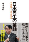 日本再生の基軸 平成の晩鐘と令和の本質的課題 [ 寺島 実郎 ]