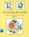 おひめさまとカエルさん （岩波の子どもの本） [ ハーヴ&ケーテ・ツェマック ]