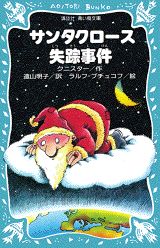 サンタクロース失踪事件