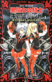 黒魔女の騎士ギューバッドpart1　食べて変えよう、あなたの人生！ （講談社青い鳥文庫） [ 石崎 洋司 ]