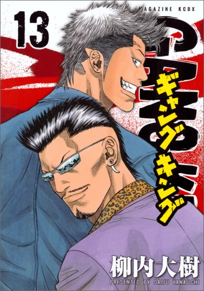 ギャングキング（13）