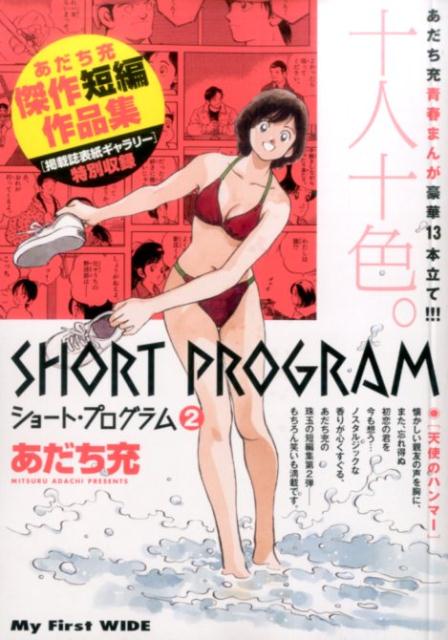 ショート・プログラム 2巻