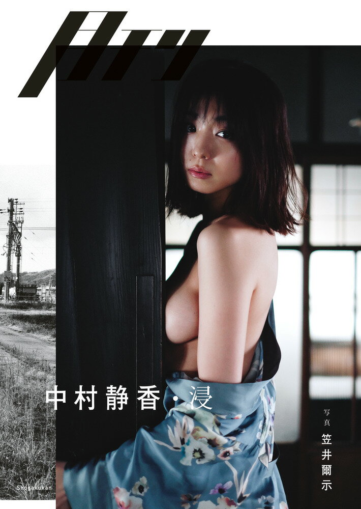 月刊 中村静香・浸