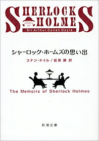 シャーロック・ホームズの思い出 （新潮文庫　トー3-3　新潮文庫） [ コナン・ドイル ]