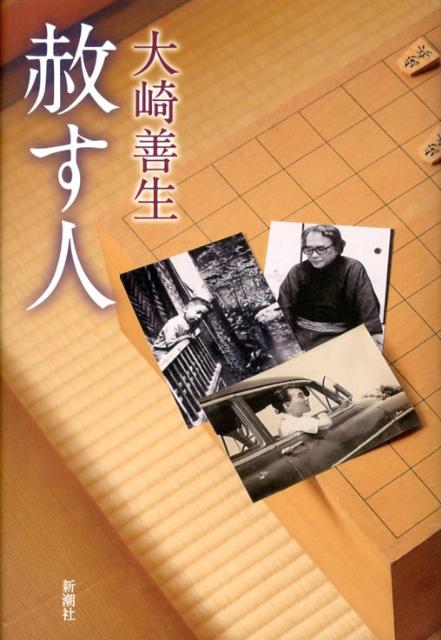 大崎善生『赦す人』表紙