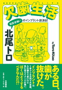 欠歯生活 歯医者嫌いのインプラント放浪記