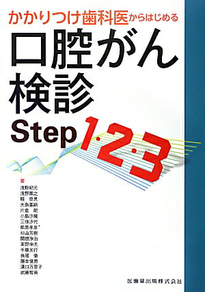 楽天楽天ブックスかかりつけ歯科医からはじめる口腔がん検診Step1・2・3 [ 柴原孝彦 ]