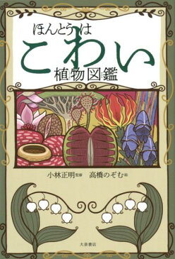 ほんとうはこわい植物図鑑 [ 小林正明（教育） ]