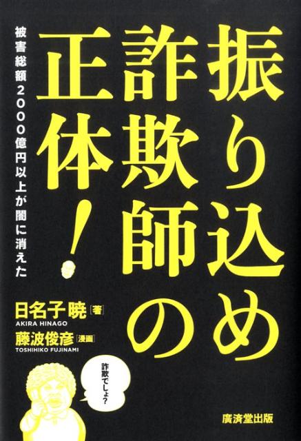 振り込め詐欺師の正体！