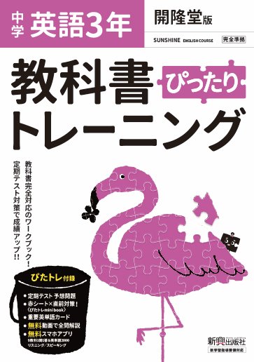 教科書ぴったりトレーニング 中学3年 英語 開隆堂版