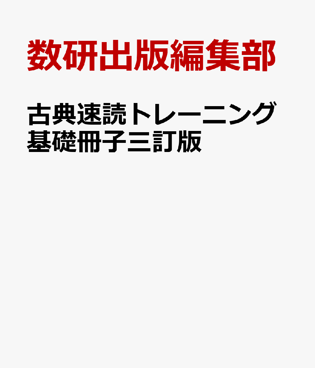 古典速読トレーニング基礎冊子三訂版