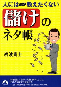 人にはちょっと教えたくない「儲け」のネタ帳