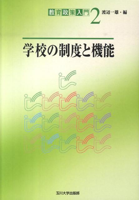 学校の制度と機能