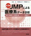 データをフル活用しよう！ＪＭＰ本の定番。入力から結果の解釈まで、実践しながら理解する。