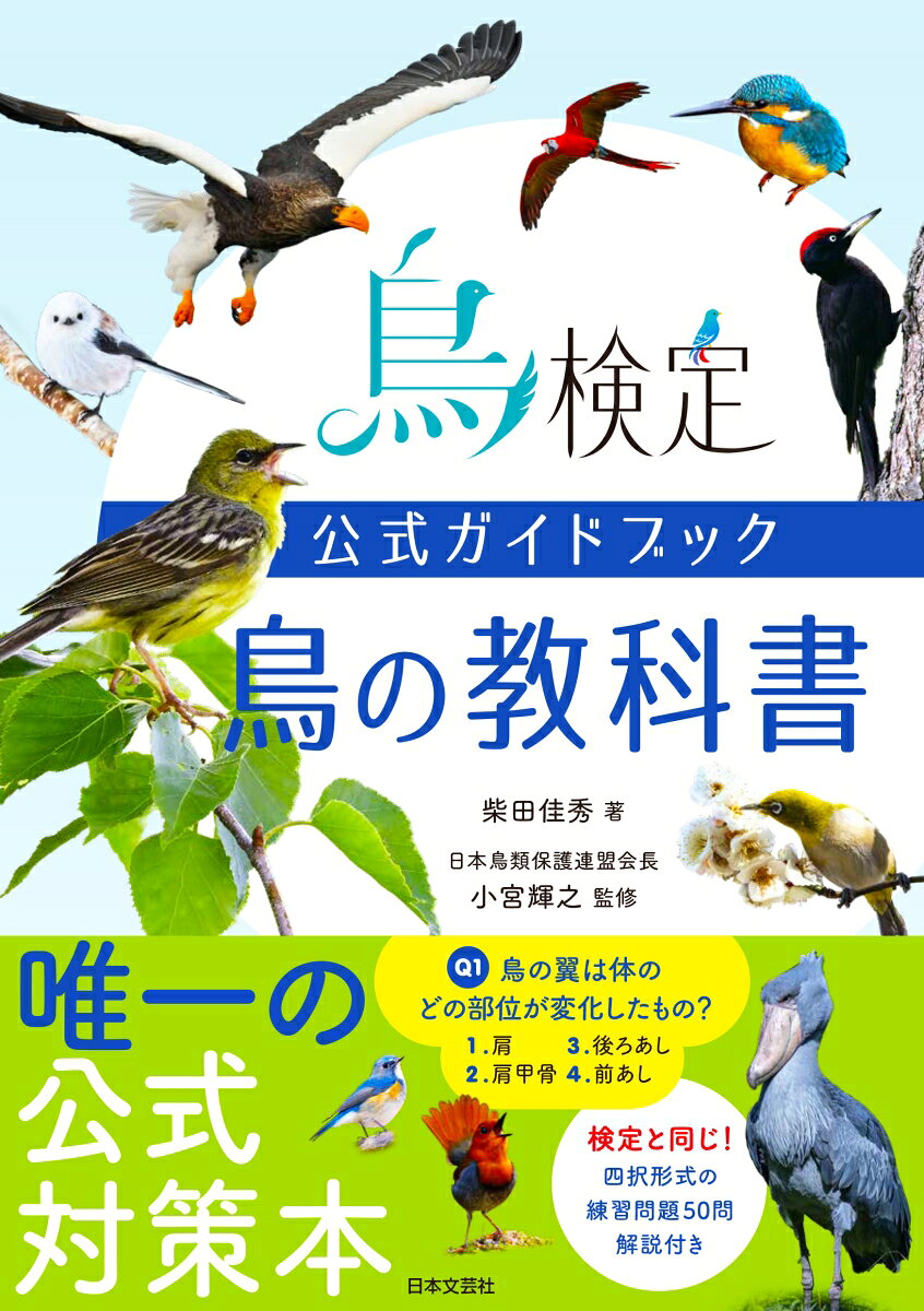 鳥検定公式ガイドブック 鳥の教科書 : .知っておきたい基本＆なぜ飛ぶ？なぜ鳴く？なぜ踊る？ 「不思議」と「秘密」がわかる小さな図鑑 書影