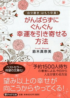 がんばらずに、ぐんぐん幸運を引き寄せる方法の表紙