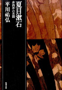 夏目漱石 非西洋の苦闘 （平川祐弘決定版著作集　3） [ 平川祐弘 ]