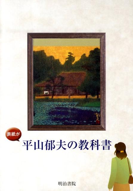 表紙が平山郁夫の教科書