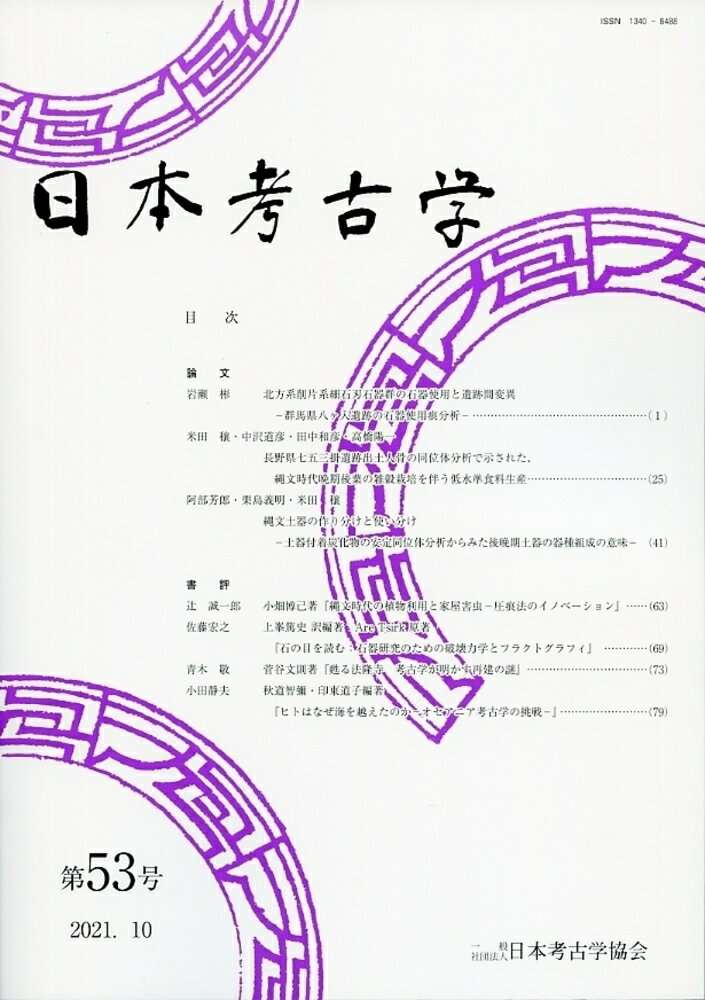 日本考古学　53号