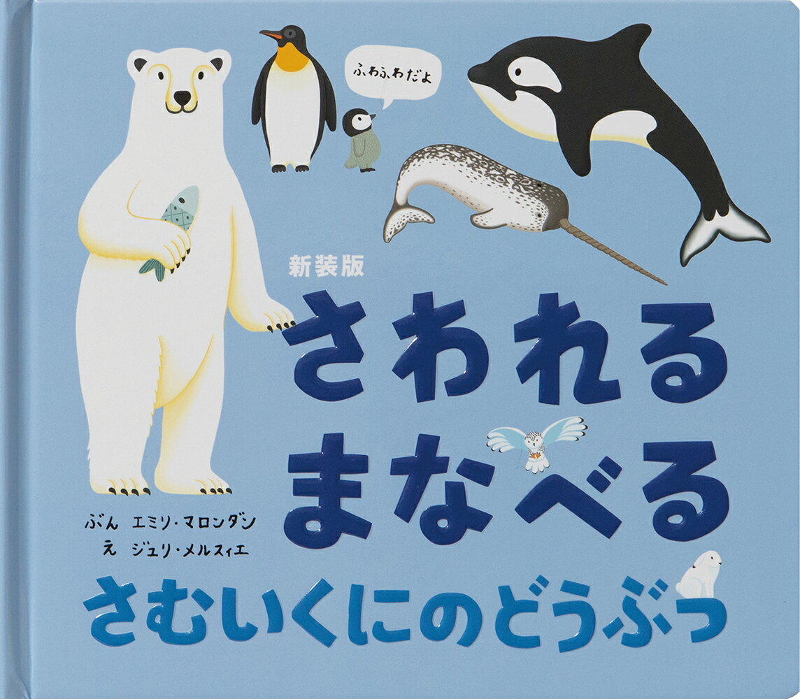 新装版 さわれる まなべる さむいくにのどうぶつ