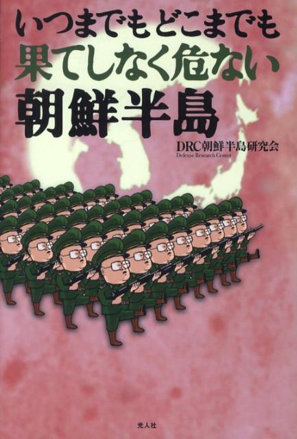 いつまでもどこまでも果てしなく危ない朝鮮半島